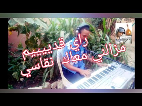 اغنية مزالني معاك نقاسي 