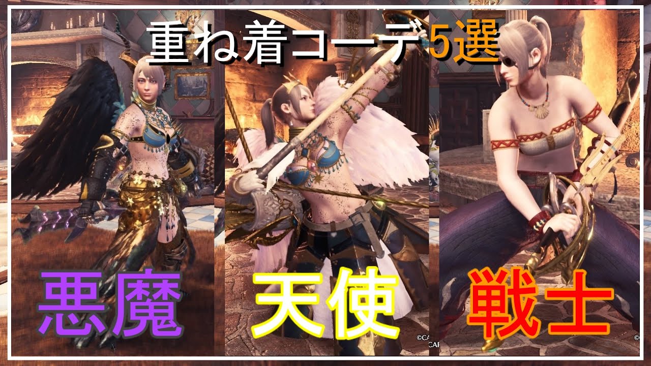 Mhwi 可愛い かっこいい重ね着コーデ5選 ウサミミ バニーガール 悪魔 天使 戦士 モンハンワールドアイスボーン ゆっくり実況 Youtube