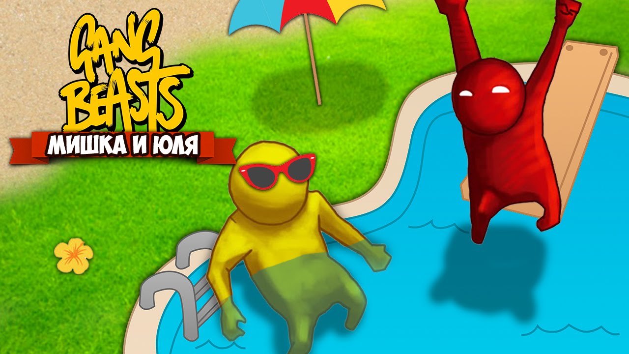 GANG BEASTS 0.3.4 ♦ БАССЕЙН