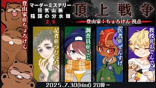 【#マーダーミステリー】狂気山脈 2.5 頂上戦争 登山家視点　【感謝の最終登頂】