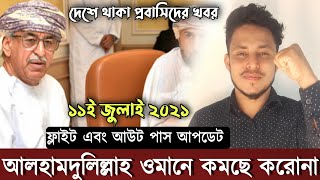 ওমানের খবর | করোনা আপডেট | ফ্লাইট আপডেট | Today news oman | oman Bangla news | musa emon | pnv tv