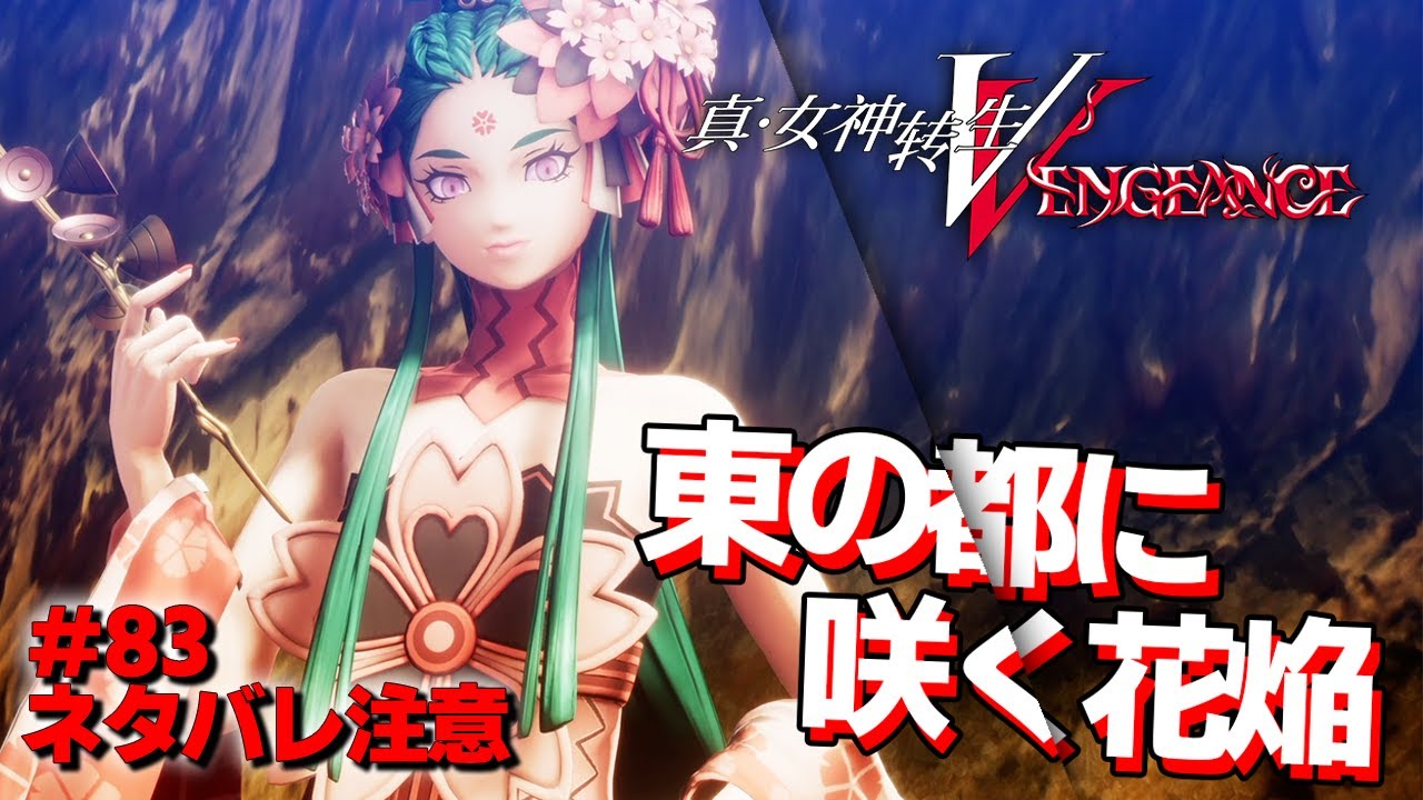 メガテン5V】DLCキャラ『コノハナサクヤ』と戦うために時をかける合一