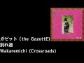 the GazettE - 別れ道 (Wakaremichi) Lyrics [JP/Rom/Eng]