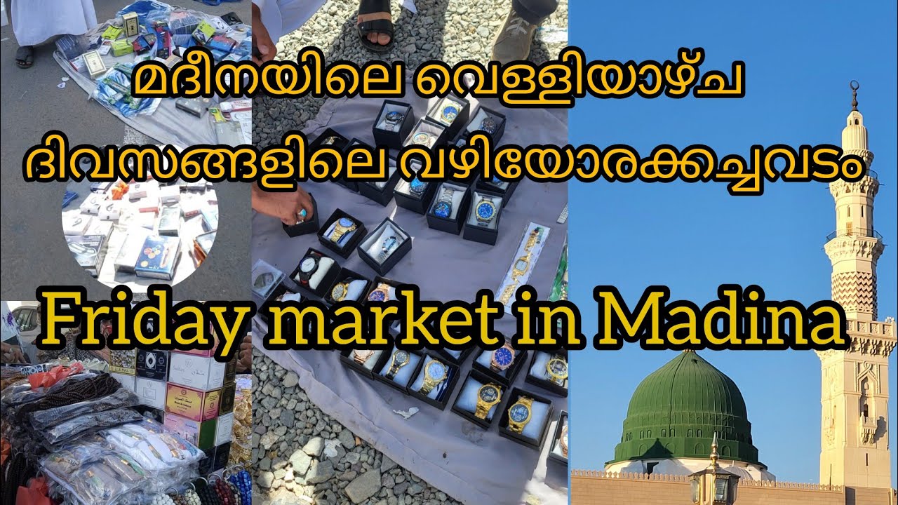 മദീനയിലെ വെള്ളിയാഴ്ച ദിവസങ്ങളിലെ വഴിയോരക്കച്ചവടം, Friday market in madina