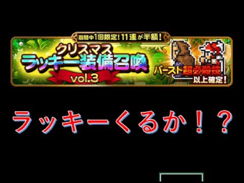 FFRK #138 クリスマス ラッキー装備召喚 vol.3