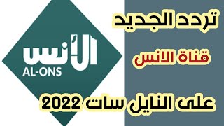 تردد قناة الأنس الجديد على النايل سات 2022 | قناة دينية قران وسنة | قناة مغربية رائعة وجميلة