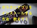 ガラホにはアプリインストールできないのでしょうか?