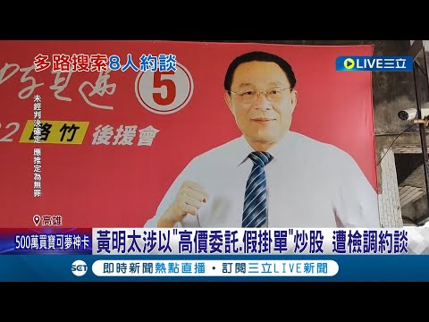 民進黨議員涉"炒股"?! 黃明太疑獲得情資幫自家拉抬股價 遭檢調約談以2百萬交保 出面喊冤:我是清白的│記者 洪淑珠 朱韋達│【LIVE大現場】20230616│三立新聞台