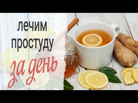 Лечим простуду ЗА ДЕНЬ! Чудо-чай при простуде