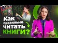 Как правильно читать книги! Почему книги по саморазвитию не работают?