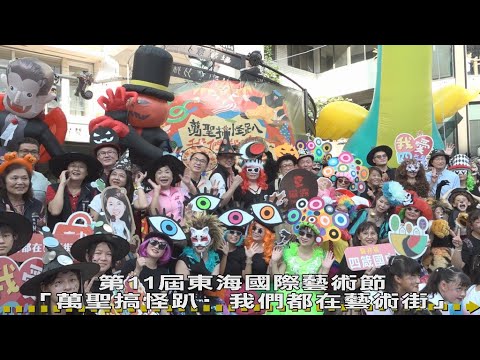 第11屆東海國際藝術節萬聖搞怪趴‧我們都在藝術街