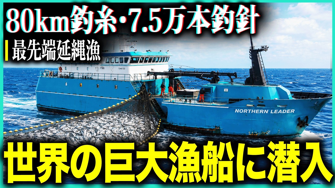 米国最先端の延縄漁船！80km釣糸・月収150万円の漁師たち!世界の巨大