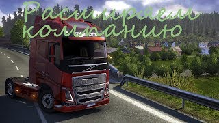 Рабочий идет на повышение. Меняем грузовик и трейлер в Euro Truck Simulator 2 Рабочий идет на повышение. Меняем грузовик и трейлер в Euro Truck Simulator 2