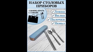200-408-N Набор столовый в пенале: ложка, вилка, палочки (голубой)