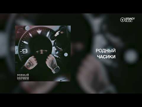 Guarda Родный — Часики su YouTube