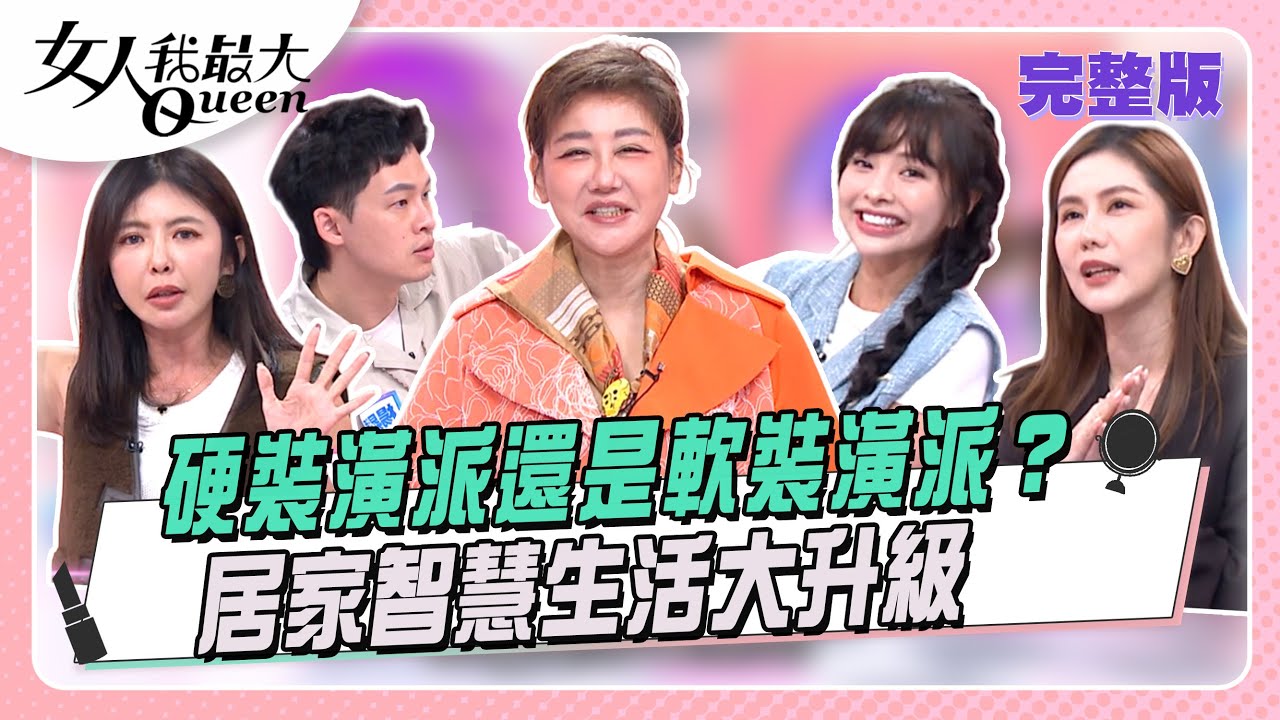 你是硬裝潢派OR軟裝潢派？居家智慧生活大升級 #女人我最大 20251110(完整版)｜佑群、卞慶華、王宇婕、芳瑜、徐凱希、楊昇達