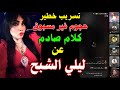 تسريب صادم  عشري يهاجم ليلي الشبح بكلام خطير لأول مرة