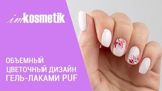 Объемный цветочный дизайн ногтей гель-лаками PUF Объемный цветочный дизайн ногтей гель-лаками PUF