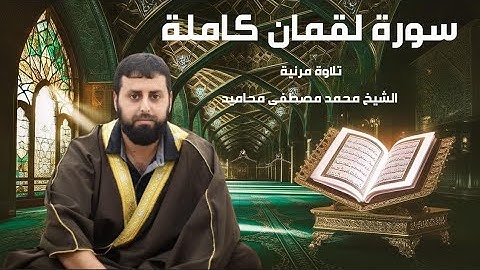 تلاوة مرئية خاشعة لسورة لقمان - الشيخ محمد مصطفى محاميد