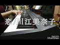 恋/川江美奈子(cover)