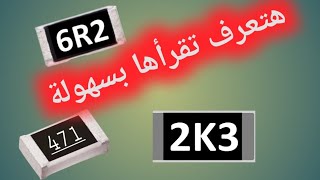 طريقة قراءة رموز المقاومات السطحية SMD Resistor