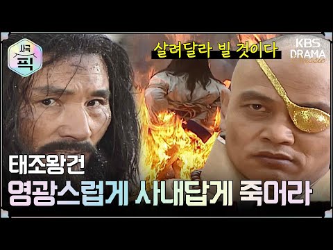 [사극픽][태조왕건 모음.Zip] [Ep24] 왕건의 만류에도 끝내 수달을 죽인 <strong>궁예</strong> | KBS 방송