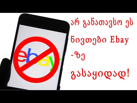 არ განათავსო ეს ნივთები Ebay - ზე გასაყიდად დროპშიპინგის დროს!