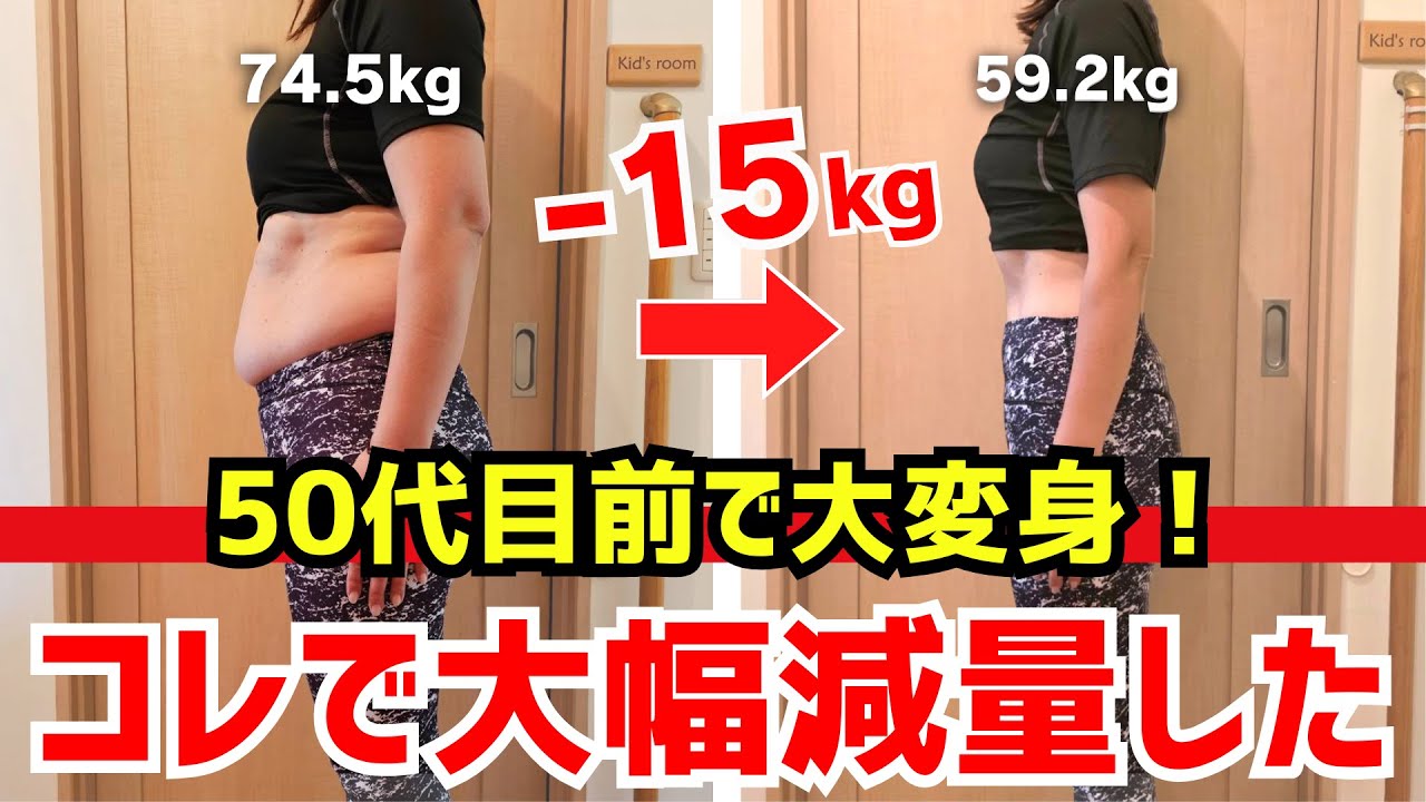 【実録】15kg痩せた全記録！40代50代の落ちにくい脂肪が落ちたダイエット方法🔥