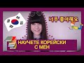 Уроци по Корейски - ТОП 10 известни фрази в К-ПОПА | Rose&Peach