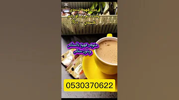 جرب القهوة الطبيعي وغير حياتك منتجات طبيعية صحتك كنز 