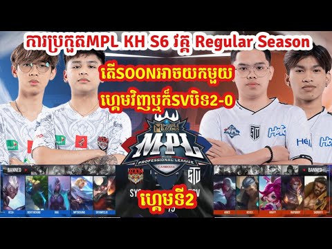 ហ្គេមទី2:See You Soon Vs Team SV 