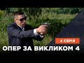 Опер за викликом 4 сезон 4 серія. Золото предків