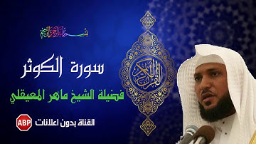 سورة الكوثر ماهر المعيقلي - بدون إعلانات