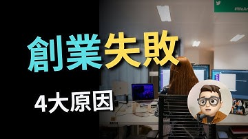 4個Web3新創公司失敗的原因 #crypto #web3 #solidity #btc #eth #智能合約 #defi #did #gamefi