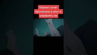 Аниме - паразит учение о жизни