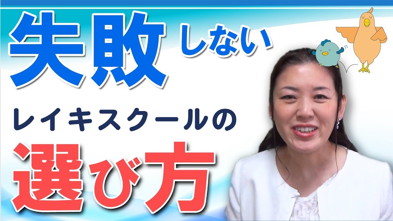 必見 レイキスクールの失敗しない選び方 Youtube 必見 レイキスクールの失敗しない選び方 Youtube