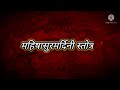 Mahishasur mardini stotram with lyrics  महिषासुरमर्दिनी स्तोत्रम्  Mp3 Song