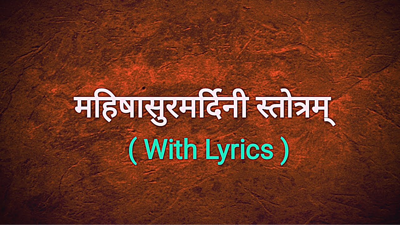 Mahishasur mardini stotram with lyrics       Aigiri nandini with lyrics 