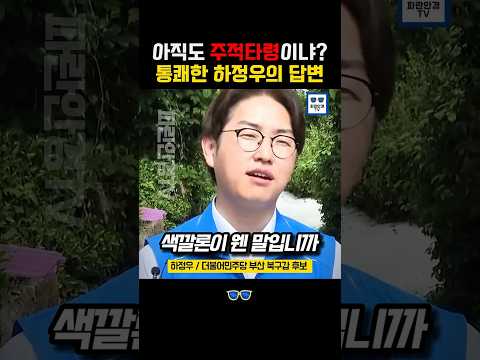 아직도 주적 타령하는 한심한 한동훈에 하정우의 시원한 우문현답 #더불어민주당 #이재명 #하정우 thumbnail