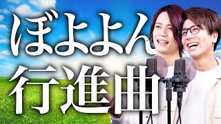 Boyoyon Koushin-Kyoku /【NHK】ぼよよん行進曲 / おかあさんといっしょ【MELOGAPPA】