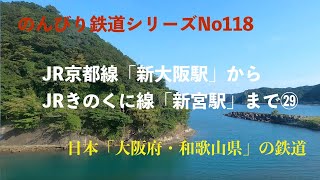 【4K30:GoProHERO8Black】のんびり鉄道シリーズ JR京都線「新大阪駅」〜 JRきのくに線 「新宮駅」Japanese railway　 No.202109029