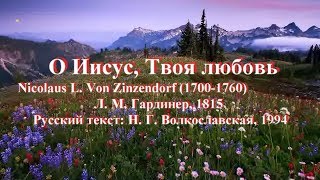 Гимны надежды 74 О Иисус, Твоя любовь(-)