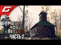 SOMEDAY YOU'LL RETURN ➤ Прохождение #2 ➤ СТАРАЯ ЧАСОВНЯ