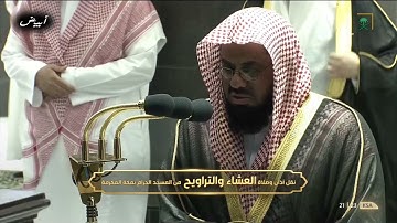 تلاوة مؤثرة في أول ليالى رمضان ١٤٤٢ ( استعينوا بالصبر والصلاة إن الله مع الصابرين )    الشيخ الشريم