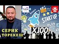 AllUnic. Тренинг. Серик Торекеш. Тема: "StartUp"