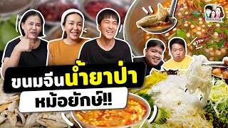 ทำขนมจีนน้ำยาป่าหม้อยักษ์ ปลาร้าคลั้ก ตีนไก่เปื่อยสุด | ไอซ์ซัด! แบงค์โซ้ย