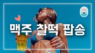 듣자마자 맥주 생각나는 맥주 찰떡 팝송 PLAYLIST (feat.제주맥주)