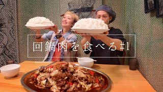 ロシアン佐藤とキング山本が回鍋肉を食べる！#1 ~元祖大食い王決定戦を思い出して～【コラボ・雑談】