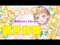 調月音葉の自己紹介【祝・初投稿】