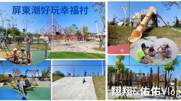 屏東必訪免費景點 I 屏東潮好玩幸福村 I 一秒到日本沖繩親子公園 I最新沖繩風親子公園  I 免門票遊樂園推薦 沙坑 巨大溜滑梯 通通玩到飽! 翔翔&佑佑和同學屏東潮州出遊趣 I 翔翔&佑佑Vlog